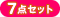 7点セット