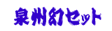 ��B���Z�b�g�@