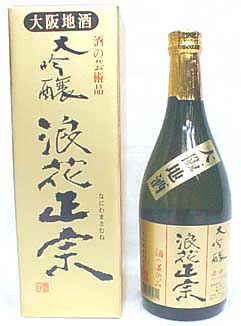 大吟醸 浪花正宗