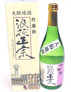 吟醸 浪花正宗