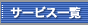 �T�[�r�X�ꗗ