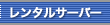 �����^���T�[�o�[